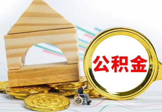 微山代提公积金代提（代提公积金怎么操作）